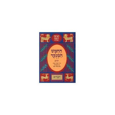 Chumash Chorev ha-Menukad: Devarim/Deuteronomy | Books | Judaica