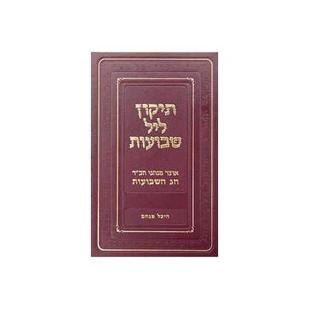 Tikun Leil Shavuot | Books | Judaica