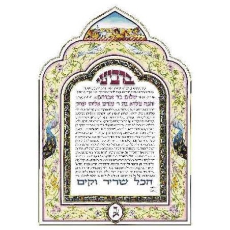 Sheerah Lithograph Ketubah | All Judaica | Judaica