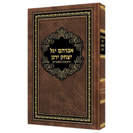 Avraham Yagel Yitzchak Yeranen | Books | Judaica