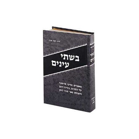 Bishtay Anayim [Hebraica] - Hardcover | Books | Judaica
