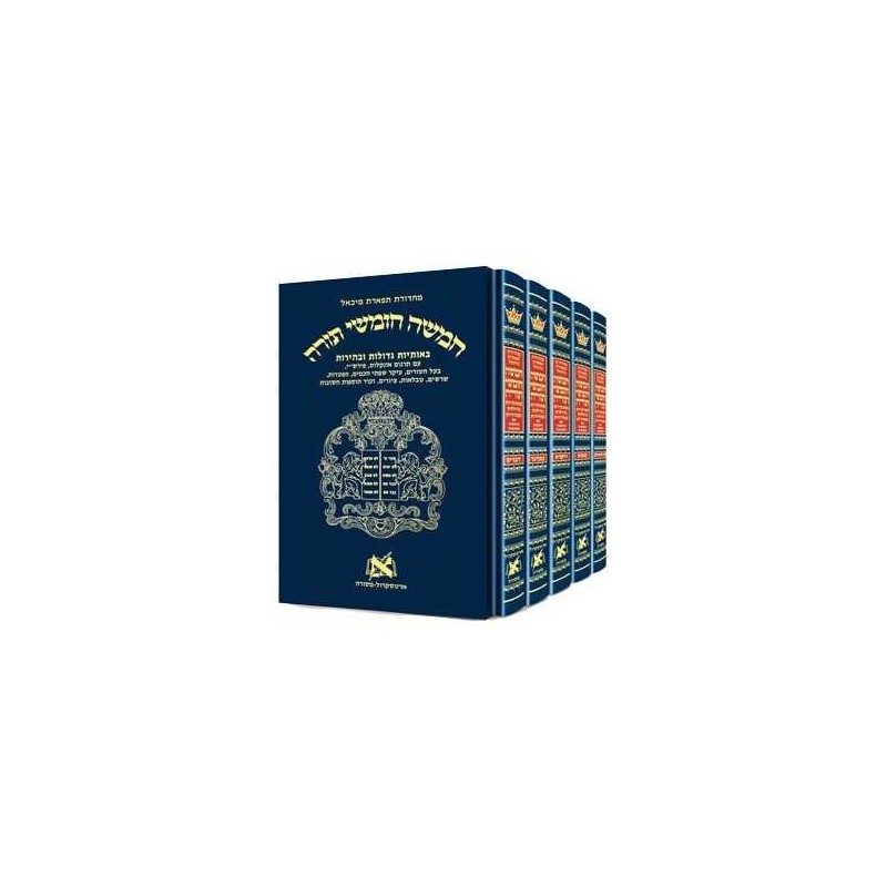Chumash - Chinuch Tiferes Micha'el With Vowelized  | Books | Judaica
