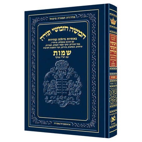 Chumash - Chinuch Tiferes Micha'el With Vowelized  | Books | Judaica
