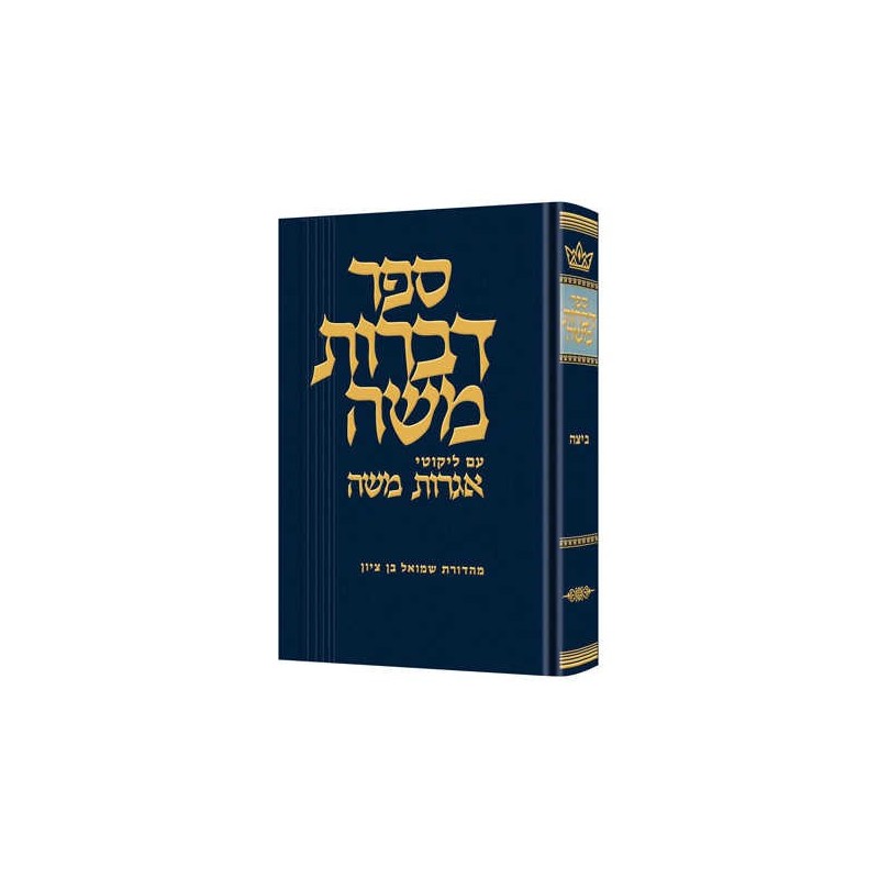 Dibros Moshe - Beitzah Hebrew Only | Books | Judaica