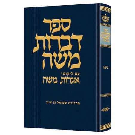 Dibros Moshe - Beitzah Hebrew Only | Books | Judaica