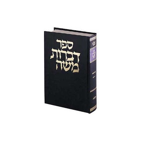 Dibros Moshe - Bava Metzia Hebrew Only | Books | Judaica