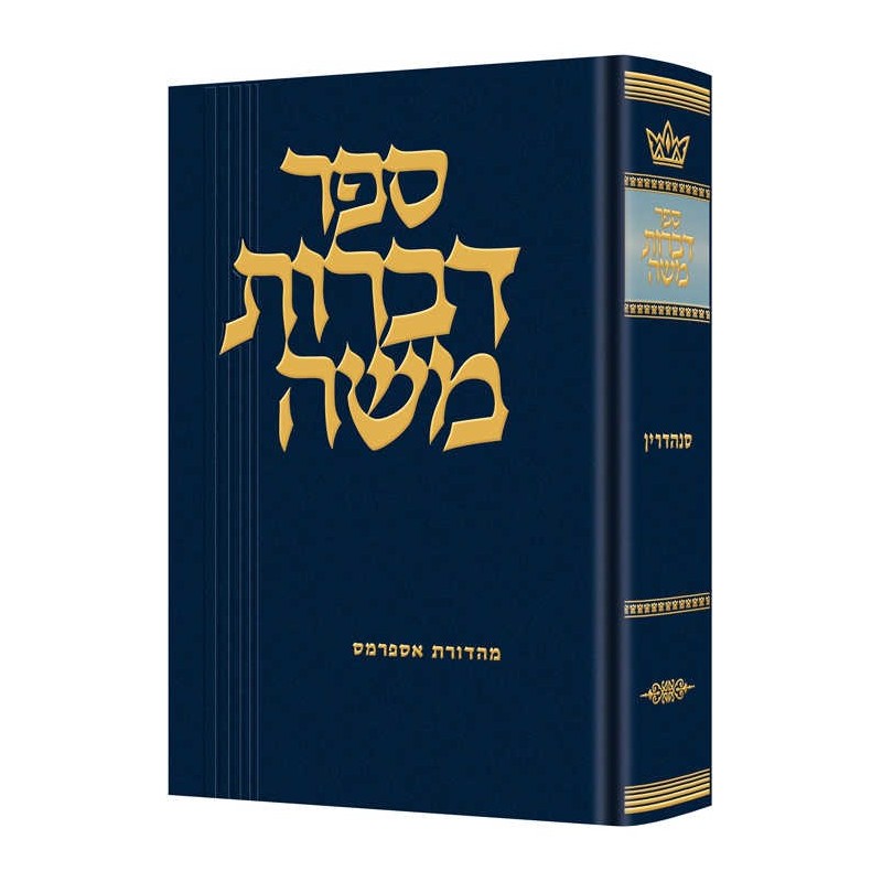 Dibros Moshe - Sanhedrin | Books | Judaica