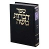 Dibros Moshe - Shabbos Hebrew Only | Books | Judaica