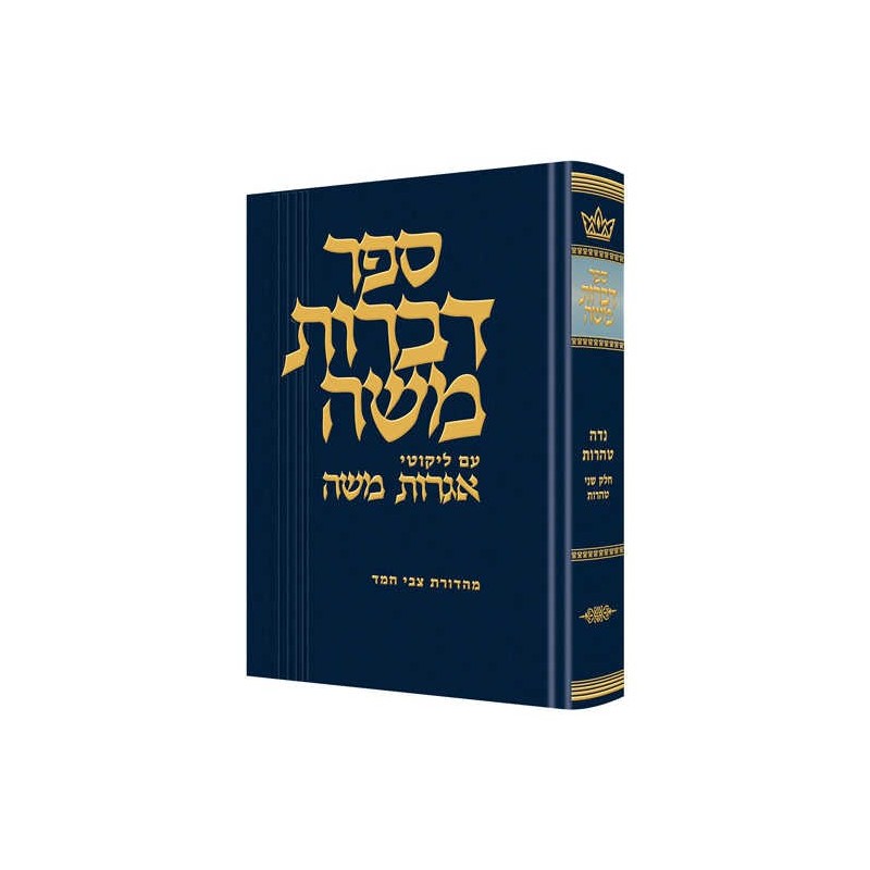 Dibros Moshe Tohoros | Books | Judaica