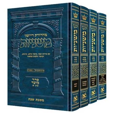The Ryzman Edition Hebrew Only Mishnah Seder Moed  | Books | Judaica