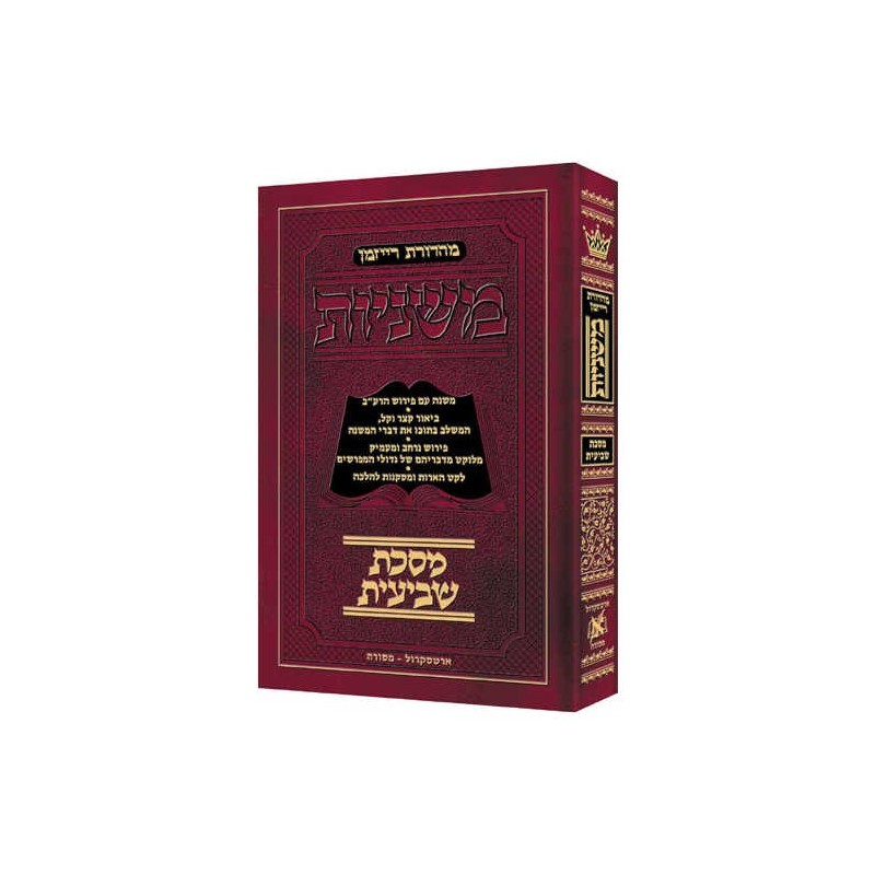 Hebrew Mishnah Shevi'is - Pocket Size [Zeraim 3(b) | Books | Judaica