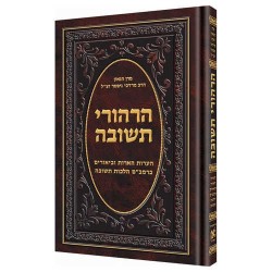 Hirhurei Teshuvah [Hebrew] | Books | Judaica