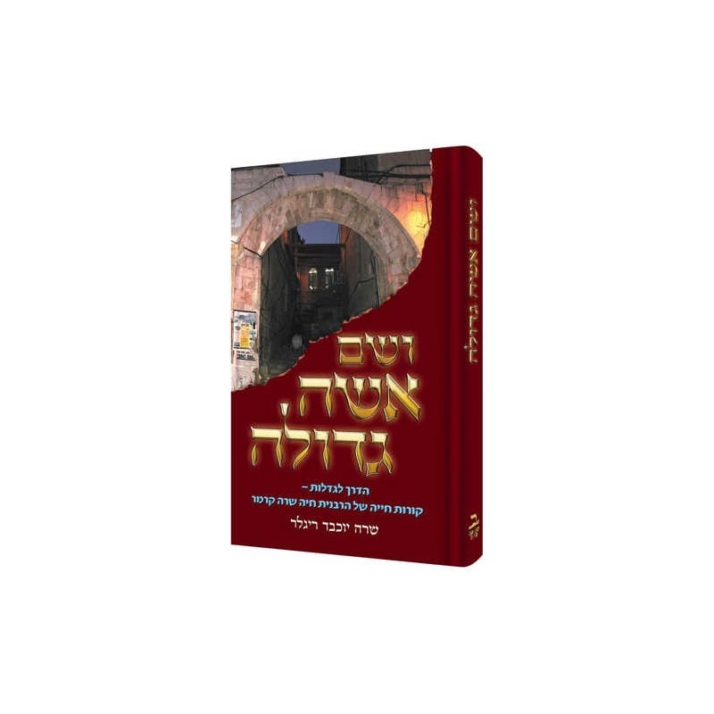 Holy Woman - Hebrew Edition Hardcover | Books | Judaica
