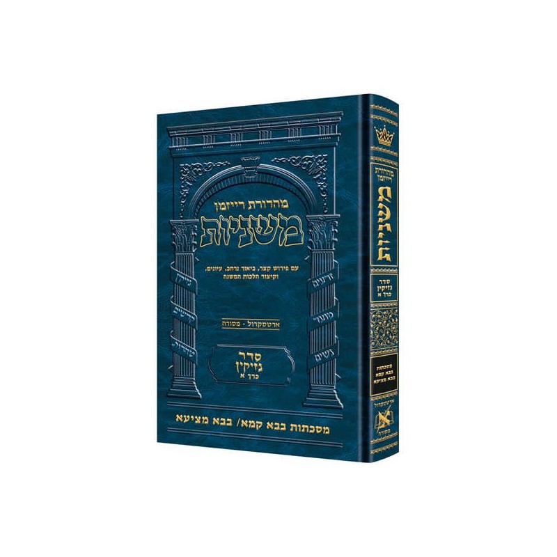Hebrew Ryzman Mishnah Bava Kamma Bava Metzia (Nezi | Books | Judaica