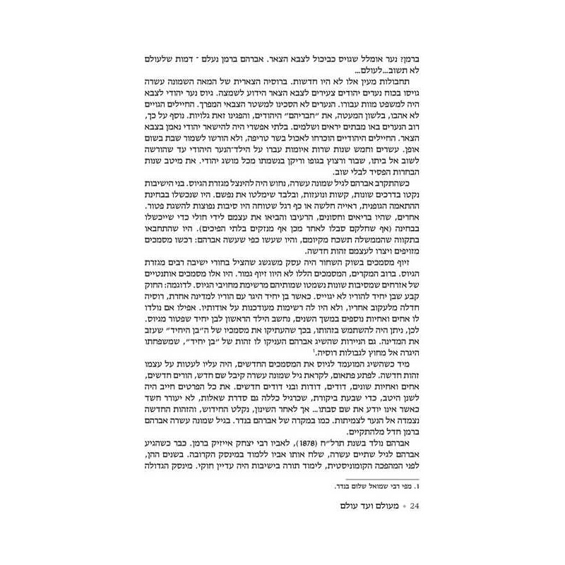 A Tale of Two Worlds - Hebrew Edition | Books | Judaica