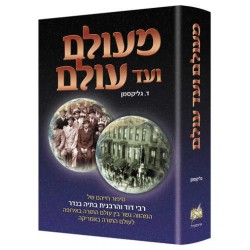 A Tale of Two Worlds - Hebrew Edition | Books | Judaica
