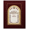 The Illuminated Shir Hashirim - Song of Songs | Books | Judaica