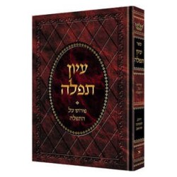 Iyun Tefillah - Deluxe Binding [Hebrew] | Books | Judaica