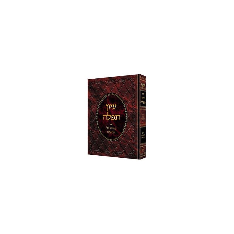 Iyun Tefillah - Deluxe Binding [Hebrew] | Books | Judaica