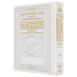 Interlinear Succos Machzor Full Size Sefard - Whit | Books | Judaica