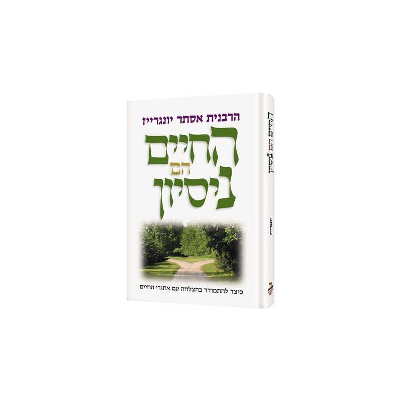 Life is a Test - Hebrew Edition Hardcover | Books | Judaica