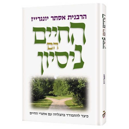Life is a Test - Hebrew Edition Hardcover | Books | Judaica