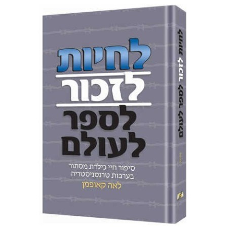 Live! Remember! Tell The World! - Hebrew Edition | Books | Judaica