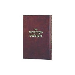 Maasei Avos Siman L'Banim vol 3 - Hardcover | Books | Judaica