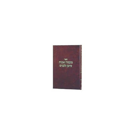 Maasei Avos Siman L'Banim vol 3 - Hardcover | Books | Judaica