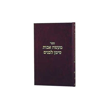 Maasei Avos Siman L'banim I [Hebrew] Hardcover | Books | Judaica