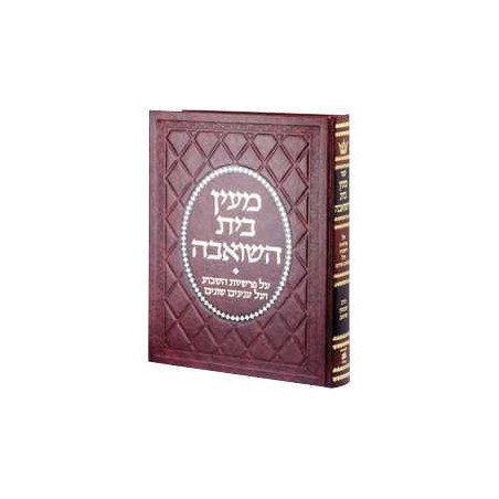 Maayan Bais Hasho'eivah - Deluxe Binding [Hebrew] | Books | Judaica