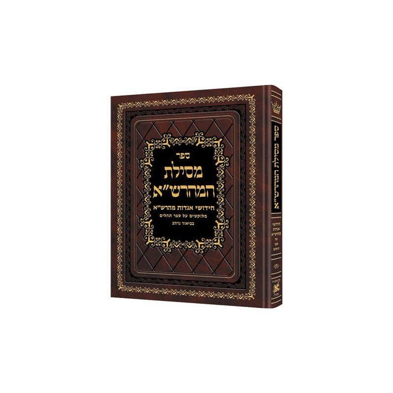 Mesilas Hamaharsha - Sefer Tehilim Hebrew Only | Books | Judaica