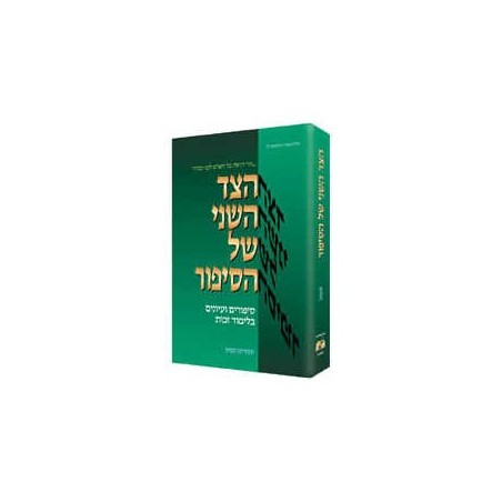 Other Side of the Story: Hebrew Edition - Hardcove | Books | Judaica