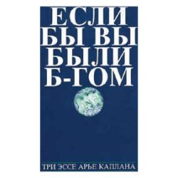 If You Were G-d: Russian Edition [NCSY] Paperback | Books | Judaica