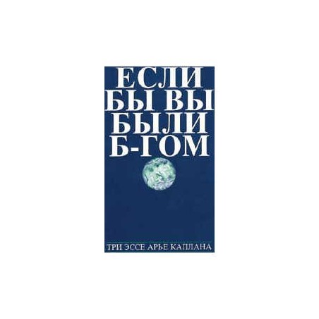 If You Were G-d: Russian Edition [NCSY] Paperback | Books | Judaica