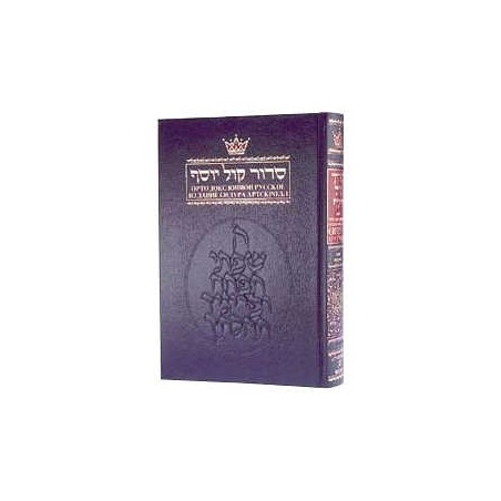 Siddur With Russian Translation - Ashkenaz - Full  | Books | Judaica