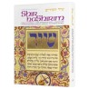 Shir Hashirim / Song Of Songs - Hardcover | Books | Judaica