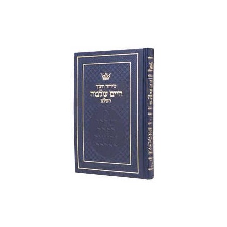 Chinuch Chaim Shlomo Siddur - Ashkenaz | Books | Judaica
