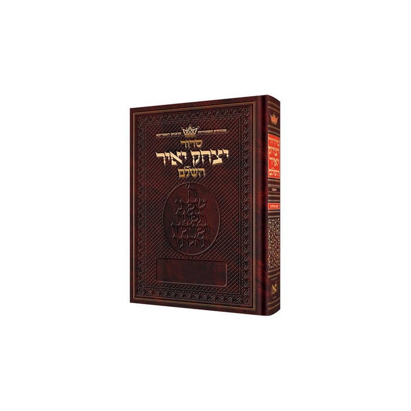 Yitzchak Yair Hebrew Only Siddur: Full Size - Ashk | Books | Judaica