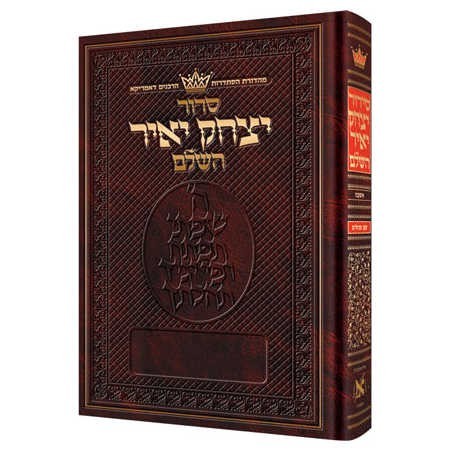 Yitzchak Yair Hebrew Only Siddur: Full Size - Ashk | Books | Judaica