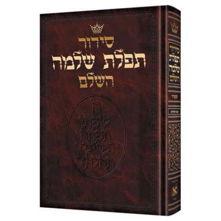 Siddur Hebrew Only: Full Size - Sefard Hardcover | Books | Judaica