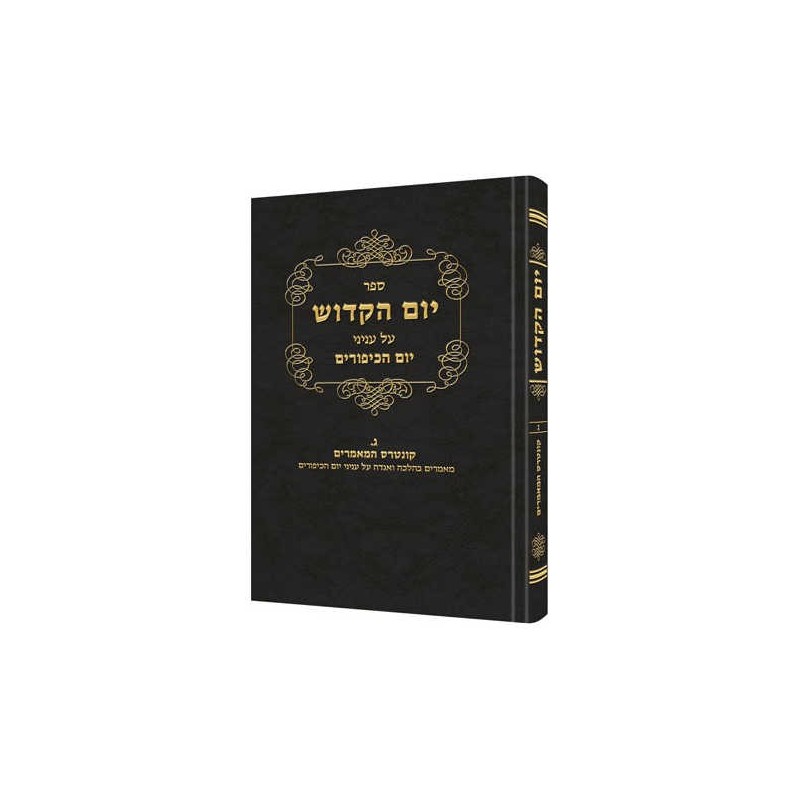 Yom Hakadosh - Volume 2 [Hebrew] | Books | Judaica