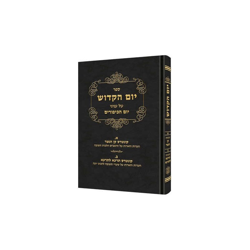 Yom Hakadosh - Volume 1 [Hebrew] | Books | Judaica