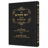 Yom Hakadosh - Volume 1 [Hebrew] | Books | Judaica