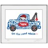 Personalized Boy Truck Framed Wall Art | Art | Judaica