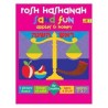 Rosh Hashanah Sand Fun - Apple Design | Rosh Hashanah | Judaica