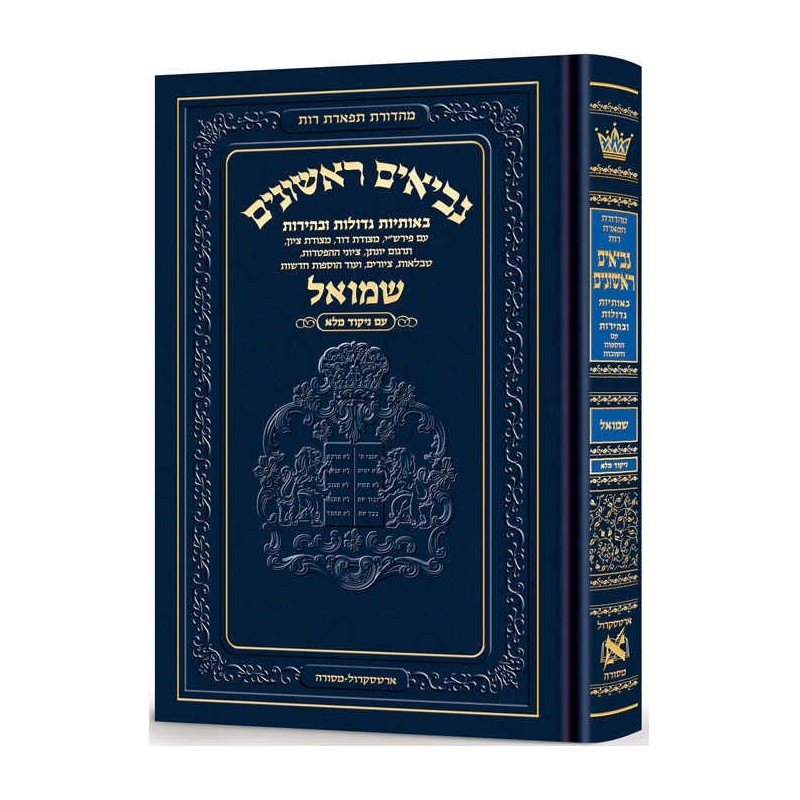 Neviim - Chinuch Tiferes Rus Volume 2: Shmuel 1 -  | Books | Judaica