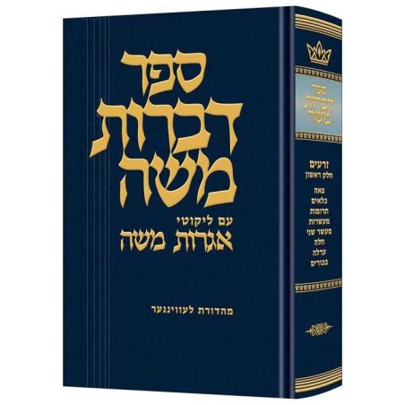 Dibros Moshe (Zeraim) Peah - Bikkurim | Books | Judaica