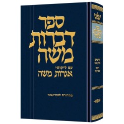 Dibros Moshe (Zeraim) Demai / Sheviis | Books | Judaica