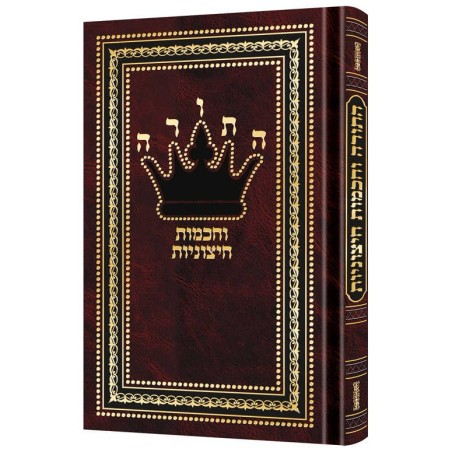 Hatorah Vechochmos Chitzoniyos | Books | Judaica